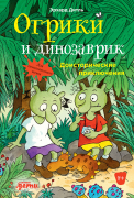 Книга: Огрики и динозаврик: Доисторические приключения (Дитль Эрхард) ; Альпина. Дети, 2022 
