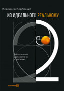 Книга: Из идеального реальному — 2.0: Доказательное корпоративное управление (Вербицкий Владимир) ; Альпина PRO, 2022 