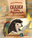 Книга: Сказки ежа Афанасия (Меркулов Антон) ; Альпина Паблишер, 2022 