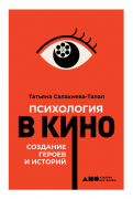 Книга: Психология в кино: Создание героев и историй (Салахиева-Талал Татьяна) ; Альпина нон-фикшн, 2022 