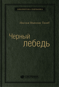 Книга: Черный лебедь: Под знаком непредсказуемости. Том 11 (Библиотека Сбера) (Талеб) ; Азбука, 2019 