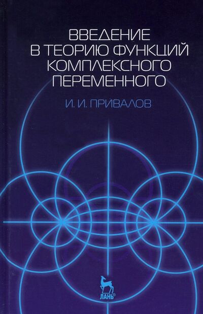 Книга: Введение в теорию функций комплексного переменного. Учебник (Привалов И. И.) ; Лань, 2022 