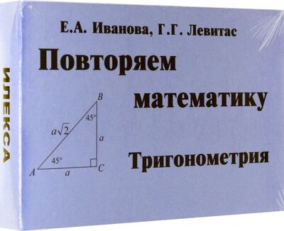 Книга: Тригонометрия. Повторяем математику. Комплект карточек, 60 штук (Левитас Герман Григорьевич, Иванова Е. А.) ; Илекса, 2022 