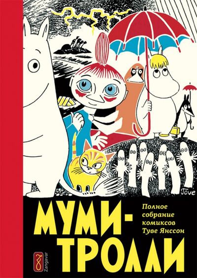 Книга: Муми-тролли. Полное собрание комиксов в 5 томах. Том 1 (Янссон Туве) ; Zangavar, 2022 