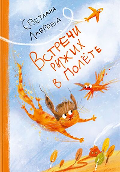 Книга: Встречи рыжих в полёте (Лаврова Светлана Аркадьевна) ; Нигма, 2022 