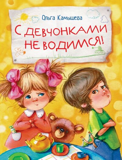 Книга: С девчонками не водимся! (Камышева Ольга Владимировна) ; Стрекоза, 2022 