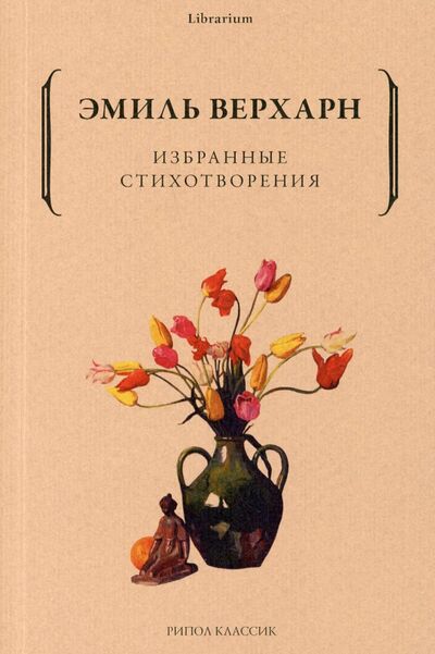 Книга: Избранные стихотворения (Верхарн Эмиль) ; Рипол-Классик, 2022 
