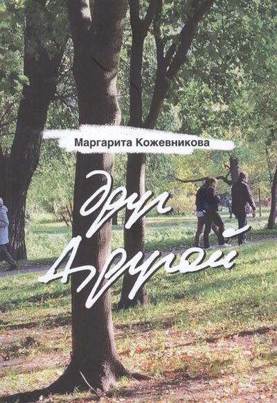 Книга: друг Другой Стихи (Кожевникова Маргарита Николаевна) ; РХГА, 2021 