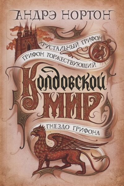 Книга: Колдовской мир Хрустальный грифон романы (Нортон Андрэ) ; Азбука, 2022 