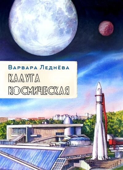 Книга: комикс Калуга космическая (Леднева Варвара) ; Комикс Паблишер, 2022 