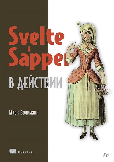 Книга: Svelte и Sapper в действии (Волкманн Марк) ; Питер, 2022 