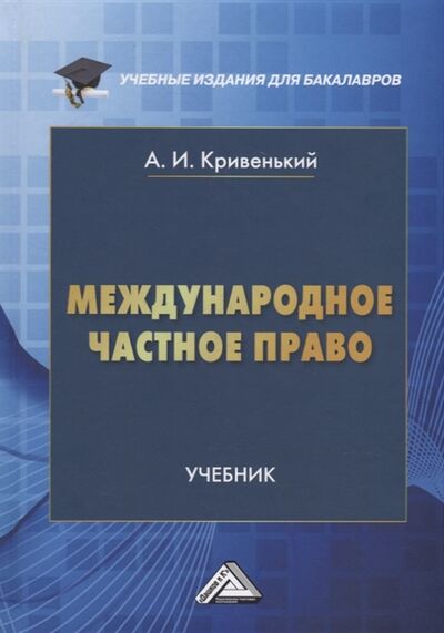 Книга: Международное частное право учебник для бакалавров (Кривенький Александр Иванович) ; Дашков и К, 2022 