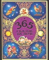 Книга: 365 сказок на ночь (Караченцева А. (ред.)) ; ИЗД-ВО 