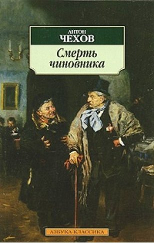 Книга: Смерть чиновника (Чехов А.) ; Азбука Издательство, 2015 