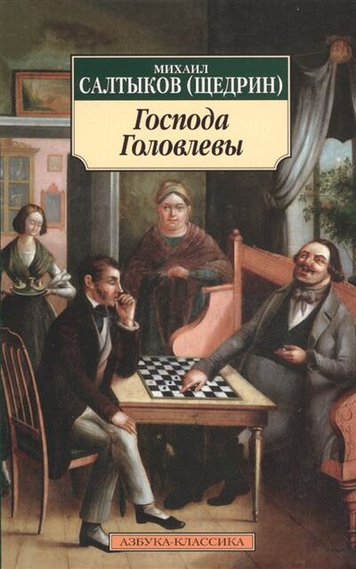 Книга: Господа Головлевы (Салтыков-Щедрин М.) ; Азбука Издательство, 2015 