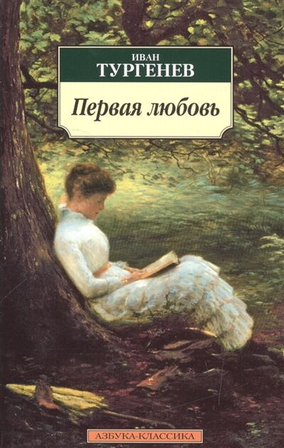 Книга: Первая любовь (Тургенев Иван Сергеевич) ; Азбука Издательство, 2016 