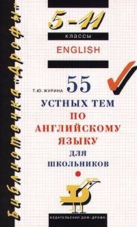 Книга: 55 устных тем по английскому языку для школьников. 5-11 классы (Журина Т.) ; Дрофа, 2020 