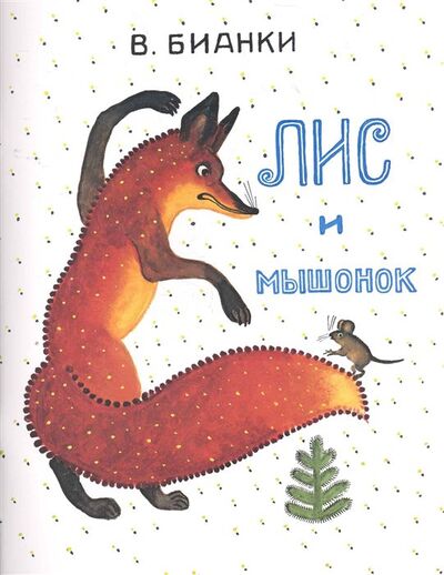 Книга: Лис и мышонок: сказка (Бианки В.) ; Мелик-Пашаев, 2020 