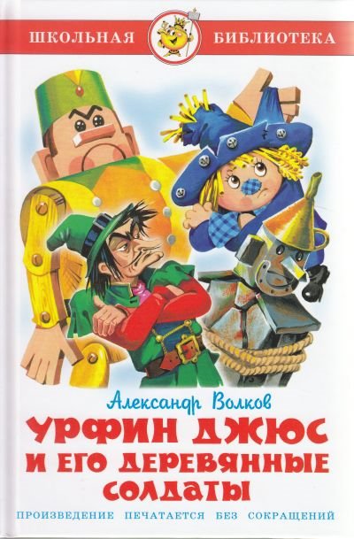 Книга: Урфин Джюс и его деревянные солдаты (Волков А.) ; Самовар Издательство, 2016 