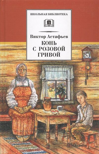 Книга: Конь с розовой гривой. Рассказы (Астафьев В.) ; Издательство Детская литература АО, 2022 