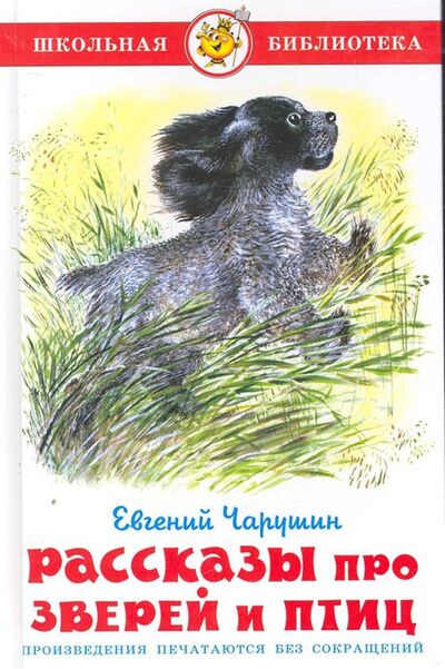 Книга: Рассказы про зверей и птиц (Чарушин Е.) ; Самовар Издательство, 2016 