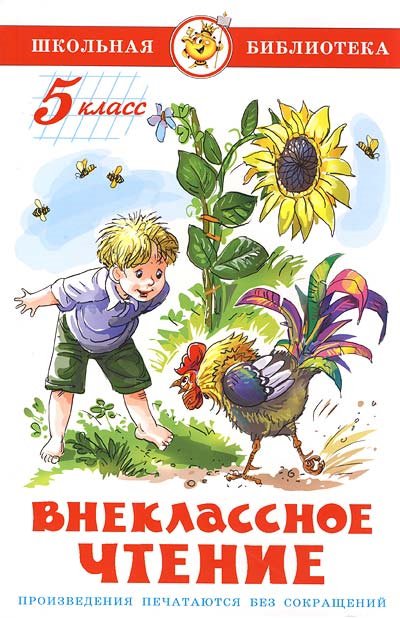Книга: Внеклассное чтение для 5 класса (Школьная библиотека) (Самовар); Самовар Издательство, 2016 