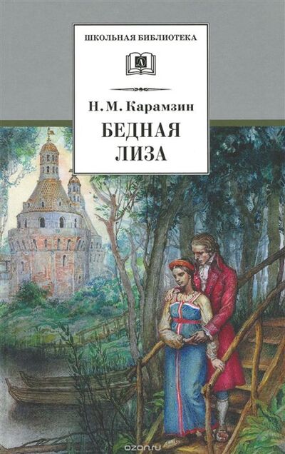 Книга: Бедная Лиза (Карамзин Н.) ; Издательство Детская литература АО, 2021 
