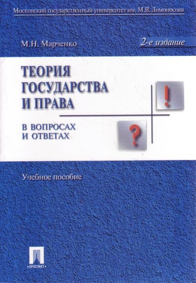 Книга: Теория государства и права в вопросах и ответах. Учебное пособие (Марченко М.) ; Проспект, 2024 
