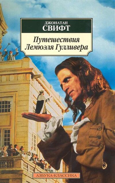 Книга: Путешествия Лемюэля Гулливера (Свифт Дж.) ; Азбука Издательство, 2017 