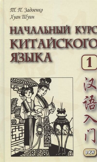 Книга: Начальный курс китайского языка. Часть I (+CD) (Задоенко Т., Шуин Х.) ; ВКН, 2019 