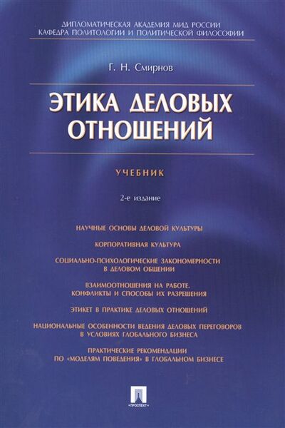 Книга: Этика деловых отношений (Смирнов Г.) ; Проспект, 2023 