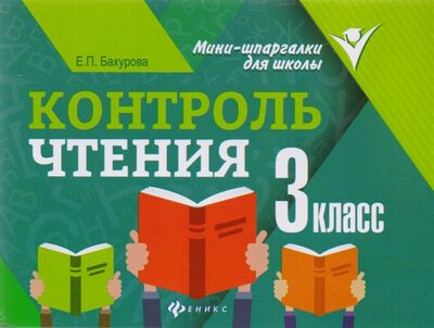 Книга: Контроль чтения. 3 класс (Бахурова Е.) ; Феникс, 2018 