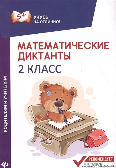 Книга: Математические диктанты. 2 класс (Буряк М.В.) ; Феникс, 2018 
