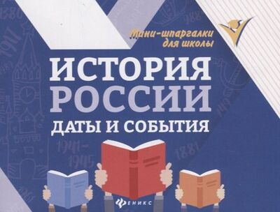 Книга: История России: даты и события (Гришонкова И.) ; Феникс, 2024 