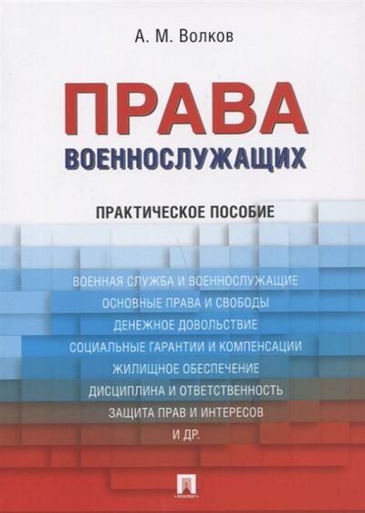 Книга: Права военнослужащих. Практическое пособие (Александр Волков) ; Проспект, 2020 
