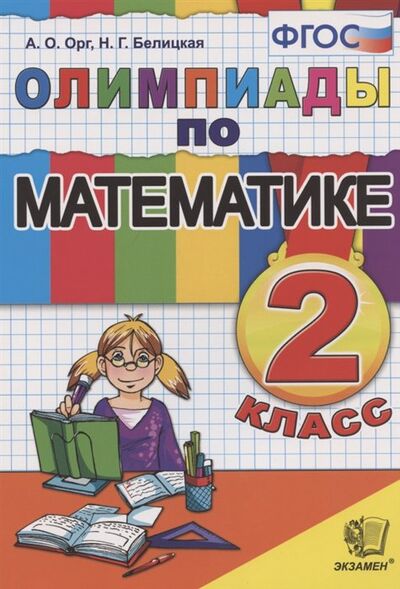Книга: Олимпиады по математике. 2 класс (Орг А., Белицкая Н.) ; Экзамен Издательство, 2021 