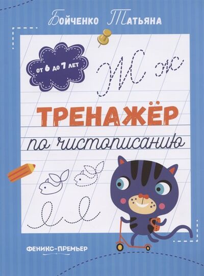 Книга: Тренажер по чистописанию: от 6 до 7 лет. Прописи (Бойченко Т.) ; Феникс, 2021 