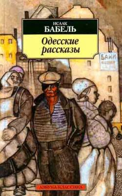 Книга: Одесские рассказы (Бабель И.) ; Азбука Издательство, 2017 