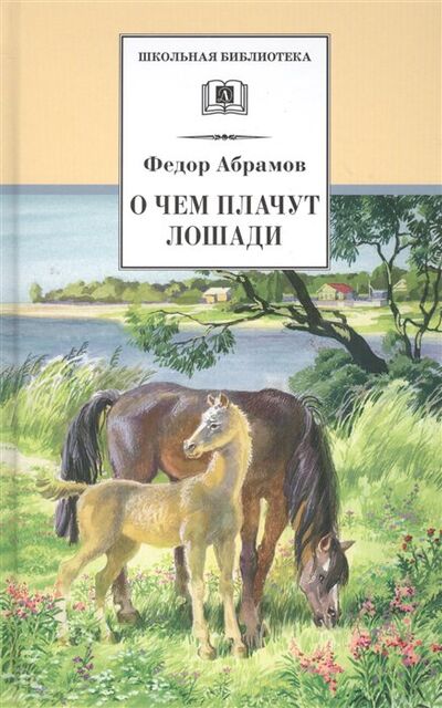 Книга: О чем плачут лошади. Рассказы (Абрамов Ф.) ; Издательство Детская литература АО, 2021 