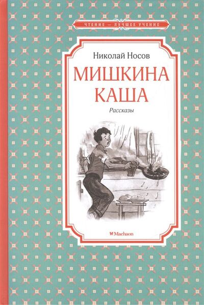 Книга: Мишкина каша (Носов Н.) ; Махаон Издательство, 2016 