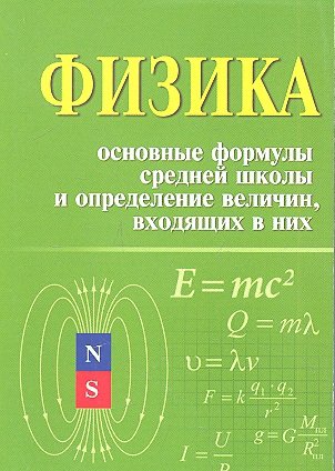 Книга: Физика. Основные формулы средней школы и определение величин, входящих в них (Касаткина И.) ; Феникс, 2018 