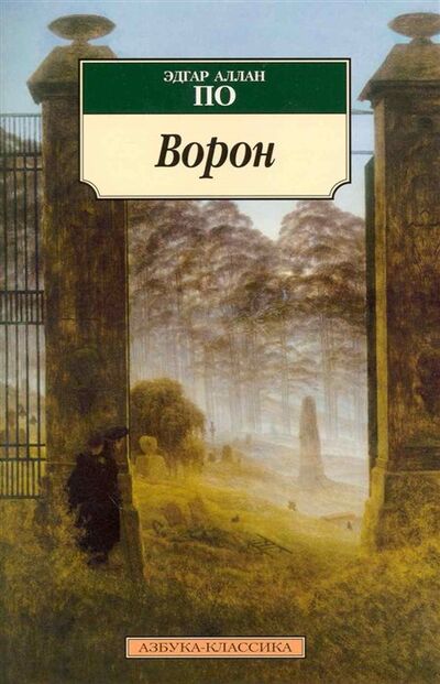 Книга: Ворон (По Э.) ; Азбука Издательство, 2016 