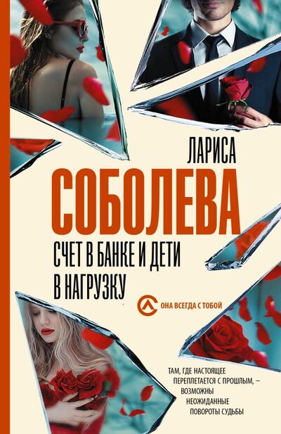 Книга: Счет в банке и дети в нагрузку (Соболева Лариса Павловна) ; АСТ, 2022 