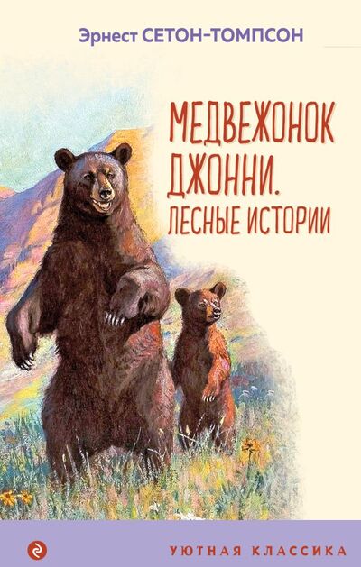 Книга: Медвежонок Джонни. Лесные истории (Сетон-Томпсон Эрнест) ; ООО 