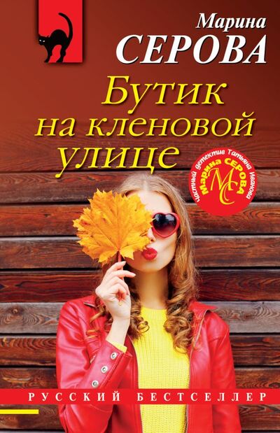 Книга: Бутик на кленовой улице (Серова Марина Сергеевна) ; ООО 