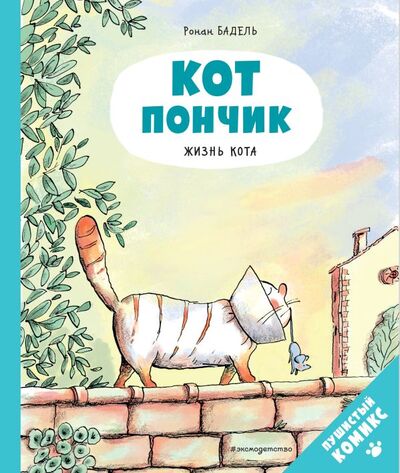 Книга: Кот Пончик. Жизнь кота (Бадель Ронан) ; ООО 