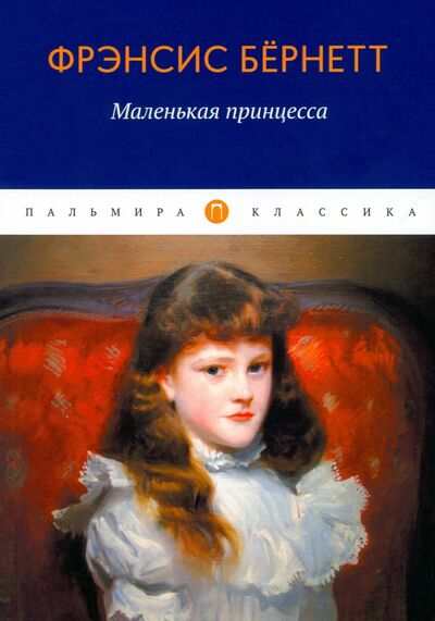 Книга: Маленькая принцесса (Бернетт Фрэнсис Элиза) ; Т8, 2022 