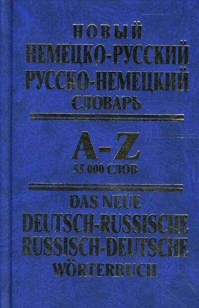 Книга: Новый немецко-русский, русско-немецкий словарь: 55 000 слов; Арий, 2010 