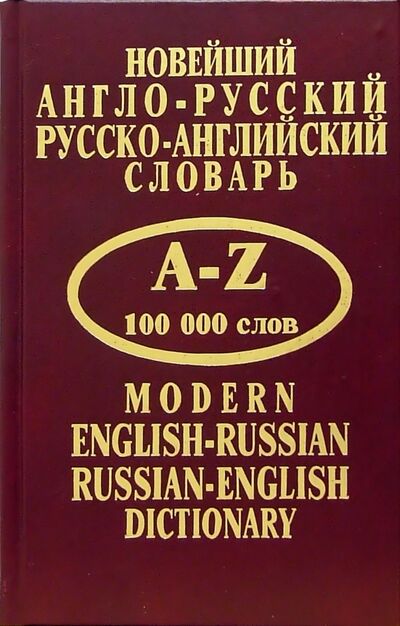 Книга: Новейший англо-русский, русско-английский словарь; Арий, 2012 