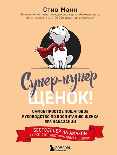 Книга: Супер-пупер щенок! Самое простое пошаговое руководство по воспитанию щенка без наказаний (Манн Стив) ; БОМБОРА, 2022 